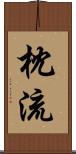 枕流 Scroll