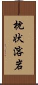 枕状溶岩 Scroll
