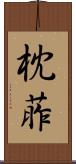 枕葄 Scroll