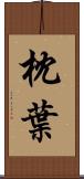 枕葉 Scroll