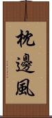 枕邊風 Scroll