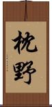 枕野 Scroll