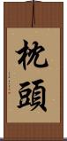 枕頭 Scroll