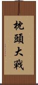 枕頭大戰 Scroll