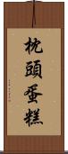 枕頭蛋糕 Scroll