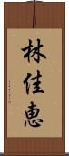 林佳恵 Scroll