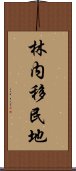 林内移民地 Scroll