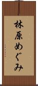 林原めぐみ Scroll