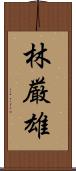 林厳雄 Scroll