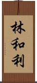 林和利 Scroll