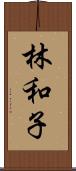 林和子 Scroll