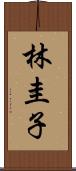 林圭子 Scroll