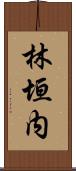 林垣内 Scroll