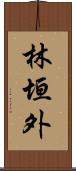 林垣外 Scroll