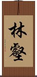 林壑 Scroll