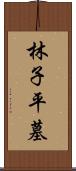 林子平墓 Scroll