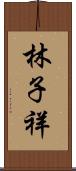 林子祥 Scroll