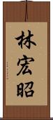 林宏昭 Scroll