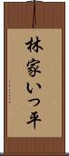 林家いっ平 Scroll