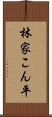 林家こん平 Scroll