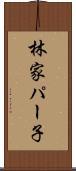 林家パー子 Scroll