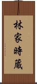 林家時蔵 Scroll