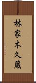 林家木久蔵 Scroll