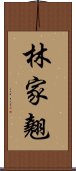 林家翹 Scroll