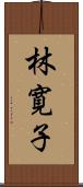 林寛子 Scroll