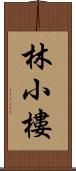 林小樓 Scroll