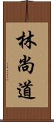 林尚道 Scroll