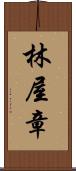 林屋章 Scroll