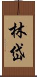 林岱 Scroll