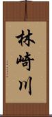 林崎川 Scroll