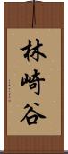 林崎谷 Scroll