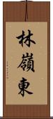 林嶺東 Scroll