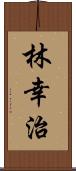 林幸治 Scroll