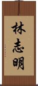 林志明 Scroll