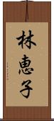 林恵子 Scroll