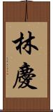 林慶 Scroll