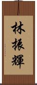林振輝 Scroll