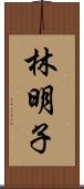 林明子 Scroll