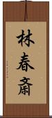 林春斎 Scroll