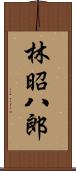 林昭八郎 Scroll