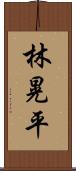 林晃平 Scroll