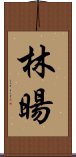 林暘 Scroll