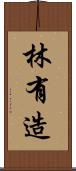 林有造 Scroll