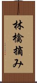 林檎摘み Scroll