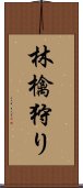 林檎狩り Scroll