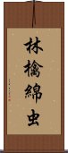 林檎綿虫 Scroll